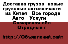 Доставка грузов (новые грузовые автозапчасти) из Китая - Все города Авто » Услуги   . Самарская обл.,Отрадный г.